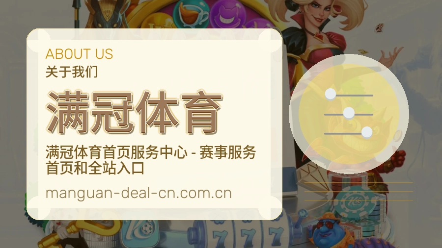 满冠体育综合体育服务介绍