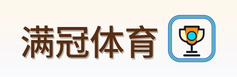 满冠体育 Logo